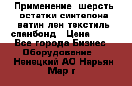 Применение: шерсть,остатки синтепона,ватин,лен,текстиль,спанбонд › Цена ­ 100 - Все города Бизнес » Оборудование   . Ненецкий АО,Нарьян-Мар г.